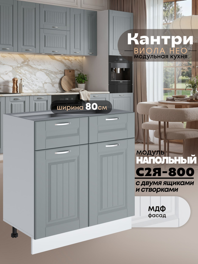 Кухонный модуль напольный с выдвижными ящиками и створками Виола Нео Кантри С2Я-800 Матовый