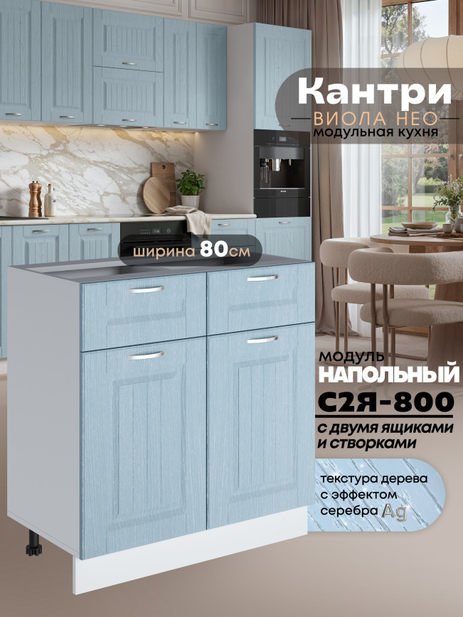 Кухонный модуль напольный с выдвижными ящиками и створками Виола Нео Кантри С2Я-800 Матовый