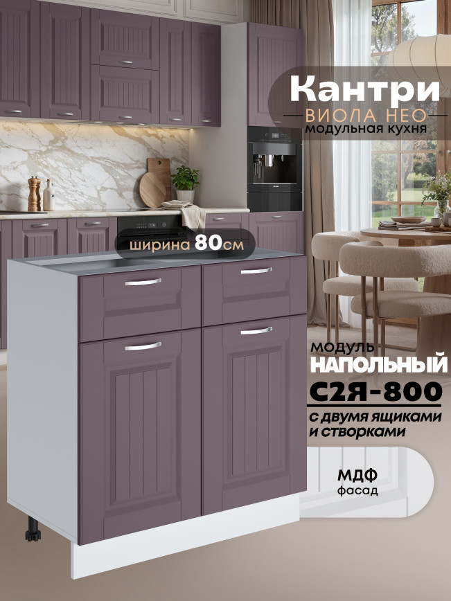 Кухонный модуль напольный с выдвижными ящиками и створками Виола Нео Кантри С2Я-800 Матовый