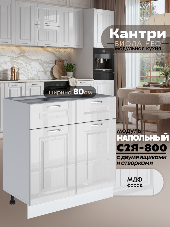 Кухонный модуль напольный с выдвижными ящиками и створками Виола Нео Кантри С2Я-800 Глянцевый