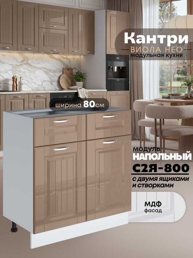Кухонный модуль напольный с выдвижными ящиками и створками Виола Нео Кантри С2Я-800 Глянцевый