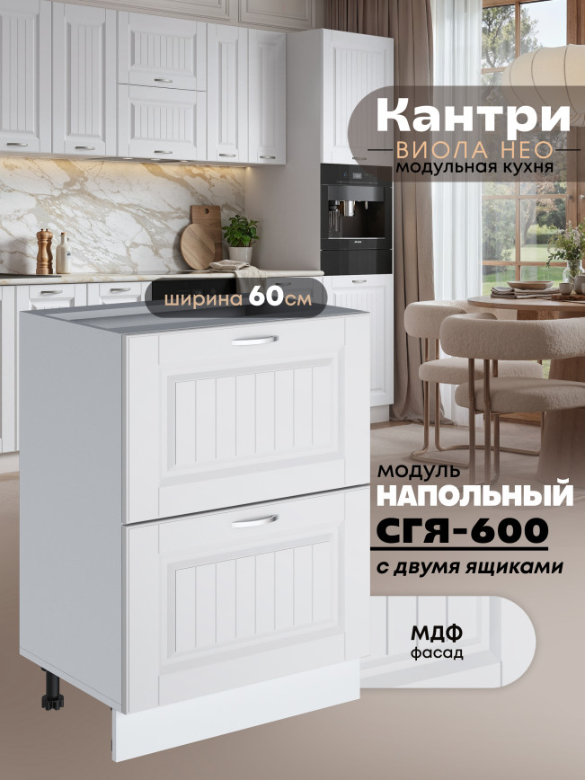 Кухонный модуль напольный с двумя выдвижными ящиками Виола Нео Кантри СГЯ-600 Матовый