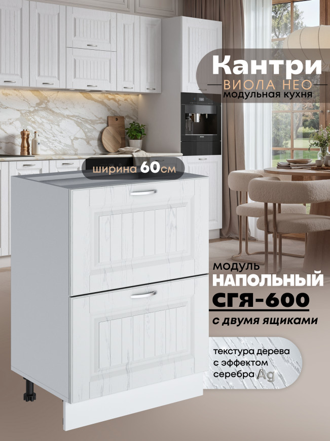 Кухонный модуль напольный с двумя выдвижными ящиками Виола Нео Кантри СГЯ-600 Матовый