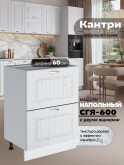 Кухонный модуль напольный с двумя выдвижными ящиками Виола Нео Кантри СГЯ-600 Матовый