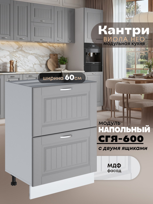 Кухонный модуль напольный с двумя выдвижными ящиками Виола Нео Кантри СГЯ-600 Матовый