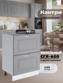 Кухонный модуль напольный с двумя выдвижными ящиками Виола Нео Кантри СГЯ-600 Матовый