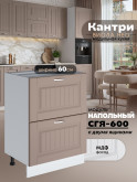 Кухонный модуль напольный с двумя выдвижными ящиками Виола Нео Кантри СГЯ-600 Матовый