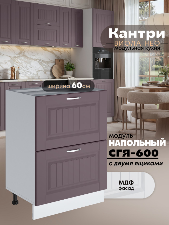 Кухонный модуль напольный с двумя выдвижными ящиками Виола Нео Кантри СГЯ-600 Матовый