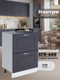 Кухонный модуль напольный с двумя выдвижными ящиками Виола Нео Кантри СГЯ-600 Матовый