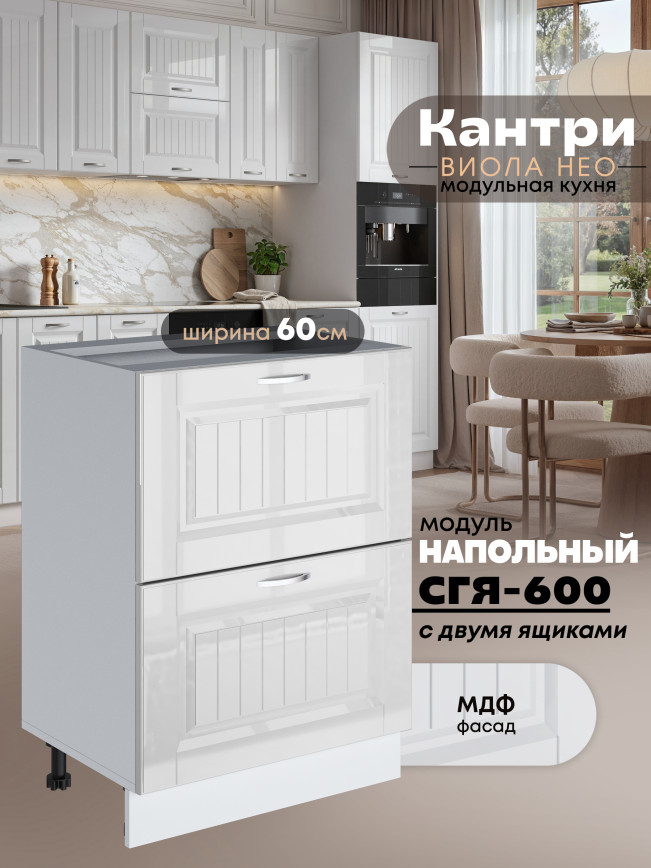 Кухонный модуль напольный с двумя выдвижными ящиками Виола Нео Кантри СГЯ-600 Глянцевый