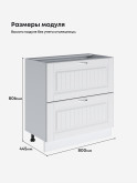 Кухонный модуль напольный с двумя выдвижными ящиками Виола Нео Кантри СГЯ-800 Матовый