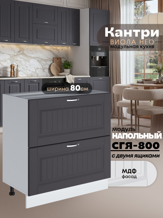Кухонный модуль напольный с двумя выдвижными ящиками Виола Нео Кантри СГЯ-800 Матовый