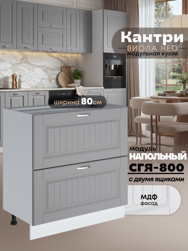 Кухонный модуль напольный с двумя выдвижными ящиками Виола Нео Кантри СГЯ-800 Матовый