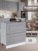 Кухонный модуль напольный с двумя выдвижными ящиками Виола Нео Кантри СГЯ-800 Матовый