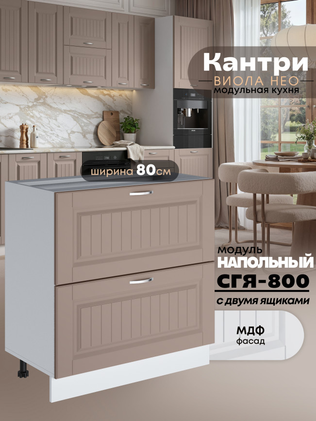 Кухонный модуль напольный с двумя выдвижными ящиками Виола Нео Кантри СГЯ-800 Матовый