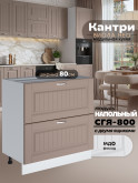 Кухонный модуль напольный с двумя выдвижными ящиками Виола Нео Кантри СГЯ-800 Матовый