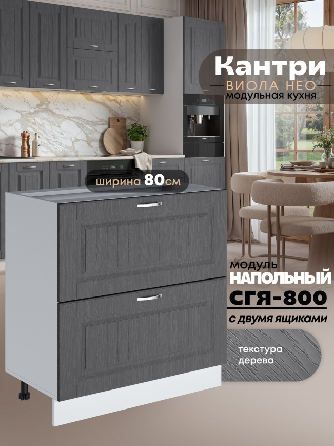 Кухонный модуль напольный с двумя выдвижными ящиками Виола Нео Кантри СГЯ-800 Матовый