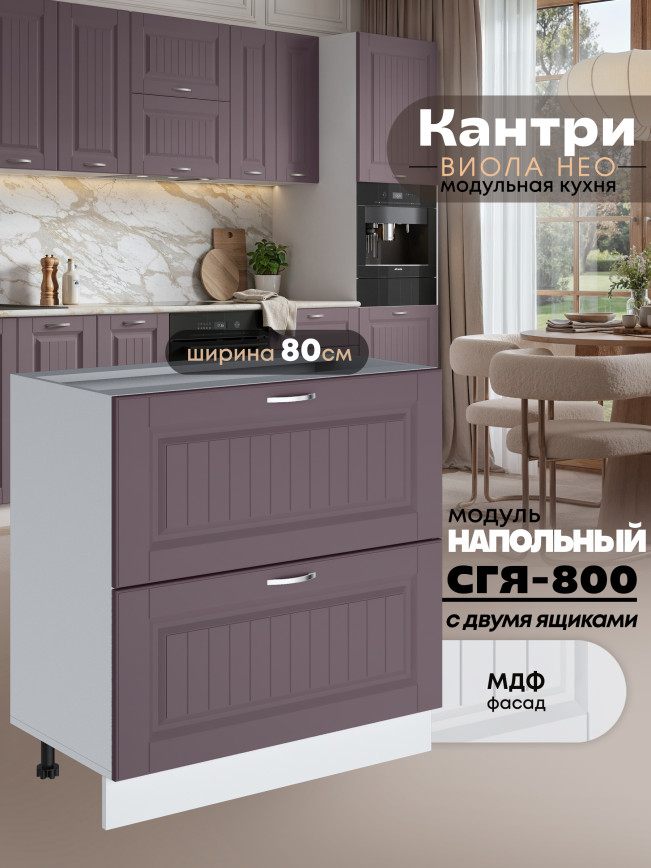 Кухонный модуль напольный с двумя выдвижными ящиками Виола Нео Кантри СГЯ-800 Матовый