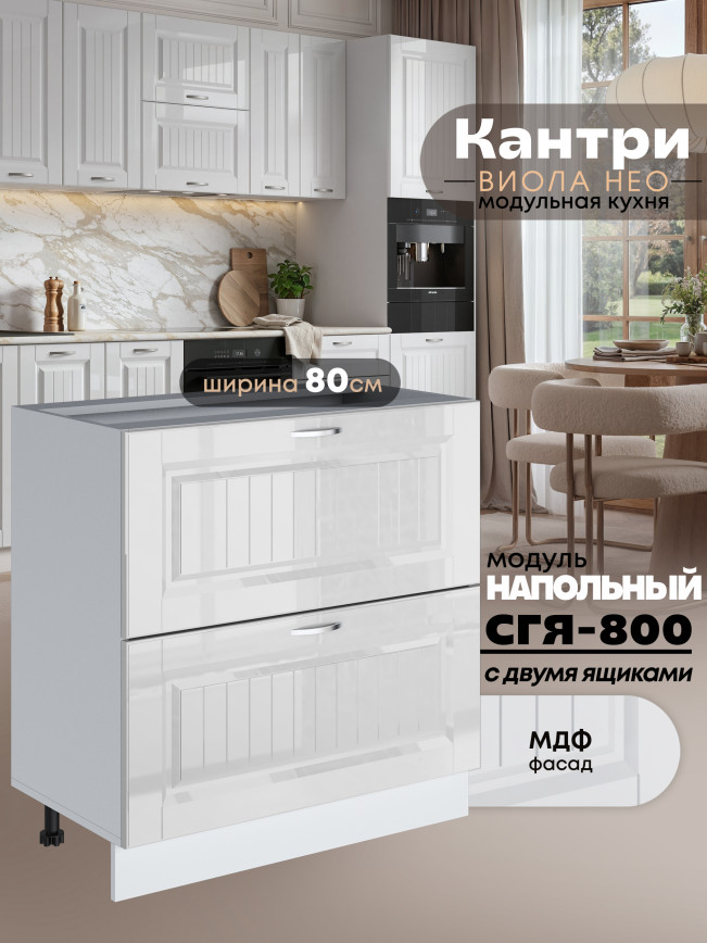 Кухонный модуль напольный с двумя выдвижными ящиками Виола Нео Кантри СГЯ-800 Глянцевый