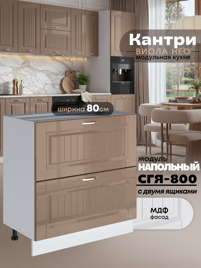 Кухонный модуль напольный с двумя выдвижными ящиками Виола Нео Кантри СГЯ-800 Глянцевый
