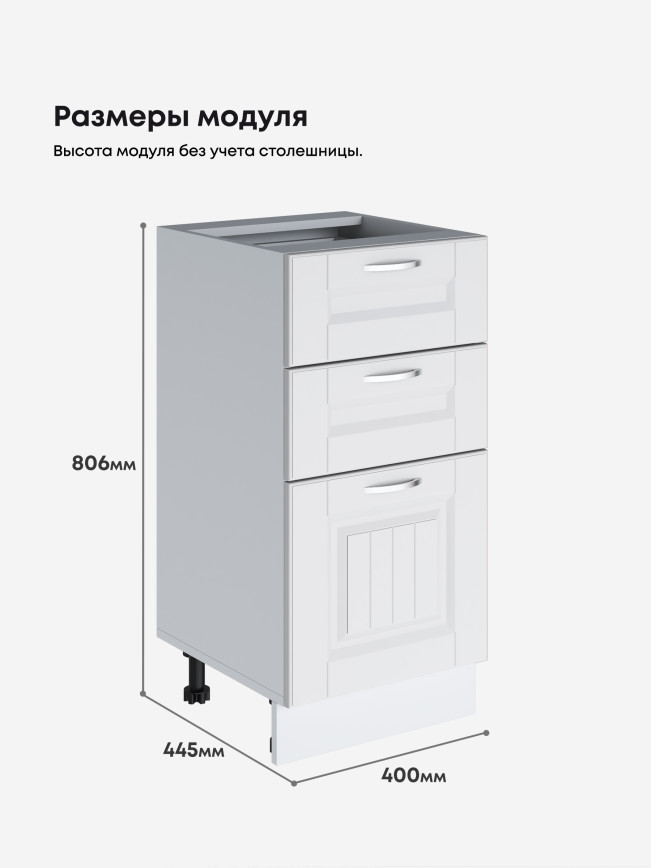 Кухонный модуль напольный с тремя выдвижными ящиками Виола Нео Кантри С3Я-400 Матовый