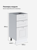 Кухонный модуль напольный с тремя выдвижными ящиками Виола Нео Кантри С3Я-400 Матовый