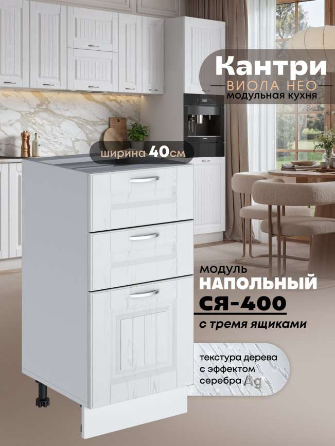 Кухонный модуль напольный с тремя выдвижными ящиками Виола Нео Кантри С3Я-400 Матовый