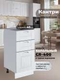 Кухонный модуль напольный с тремя выдвижными ящиками Виола Нео Кантри С3Я-400 Матовый