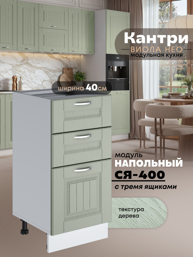 Кухонный модуль напольный с тремя выдвижными ящиками Виола Нео Кантри С3Я-400 Матовый