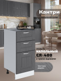 Кухонный модуль напольный с тремя выдвижными ящиками Виола Нео Кантри С3Я-400 Матовый