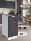 Кухонный модуль напольный с тремя выдвижными ящиками Виола Нео Кантри С3Я-400 Матовый