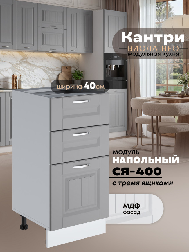 Кухонный модуль напольный с тремя выдвижными ящиками Виола Нео Кантри С3Я-400 Матовый
