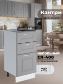 Кухонный модуль напольный с тремя выдвижными ящиками Виола Нео Кантри С3Я-400 Матовый