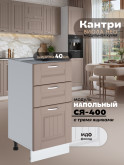 Кухонный модуль напольный с тремя выдвижными ящиками Виола Нео Кантри С3Я-400 Матовый