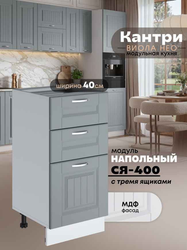 Кухонный модуль напольный с тремя выдвижными ящиками Виола Нео Кантри С3Я-400 Матовый