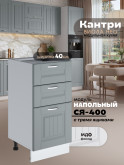 Кухонный модуль напольный с тремя выдвижными ящиками Виола Нео Кантри С3Я-400 Матовый