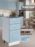 Кухонный модуль напольный с тремя выдвижными ящиками Виола Нео Кантри С3Я-400 Матовый