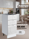 Кухонный модуль напольный с тремя выдвижными ящиками Виола Нео Кантри С3Я-400 Глянцевый