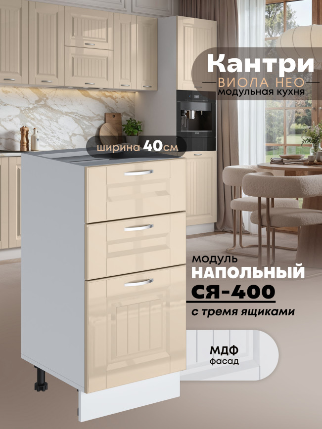 Кухонный модуль напольный с тремя выдвижными ящиками Виола Нео Кантри С3Я-400 Глянцевый