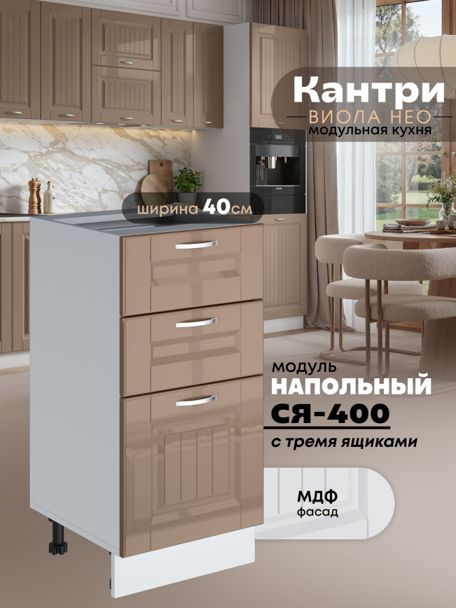 Кухонный модуль напольный с тремя выдвижными ящиками Виола Нео Кантри С3Я-400 Глянцевый