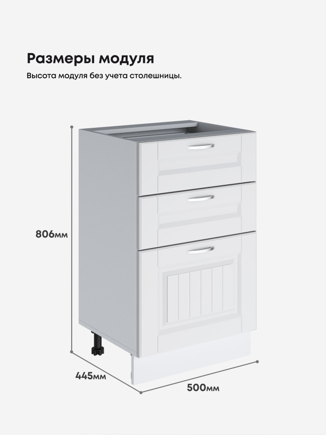 Кухонный модуль напольный с тремя выдвижными ящиками Виола Нео Кантри С3Я-500 Матовый