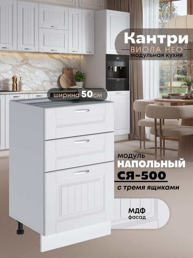 Кухонный модуль напольный с тремя выдвижными ящиками Виола Нео Кантри С3Я-500 Матовый