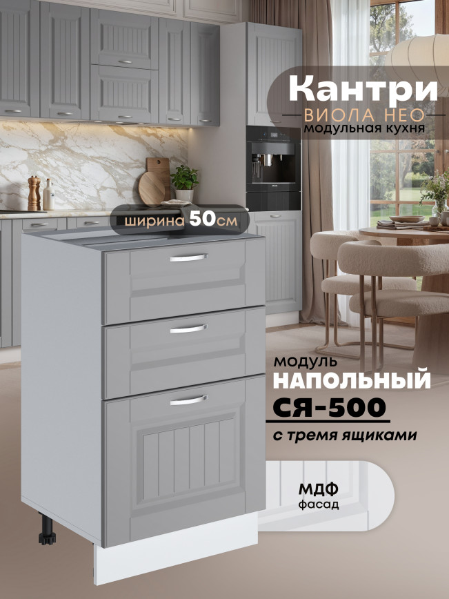Кухонный модуль напольный с тремя выдвижными ящиками Виола Нео Кантри С3Я-500 Матовый