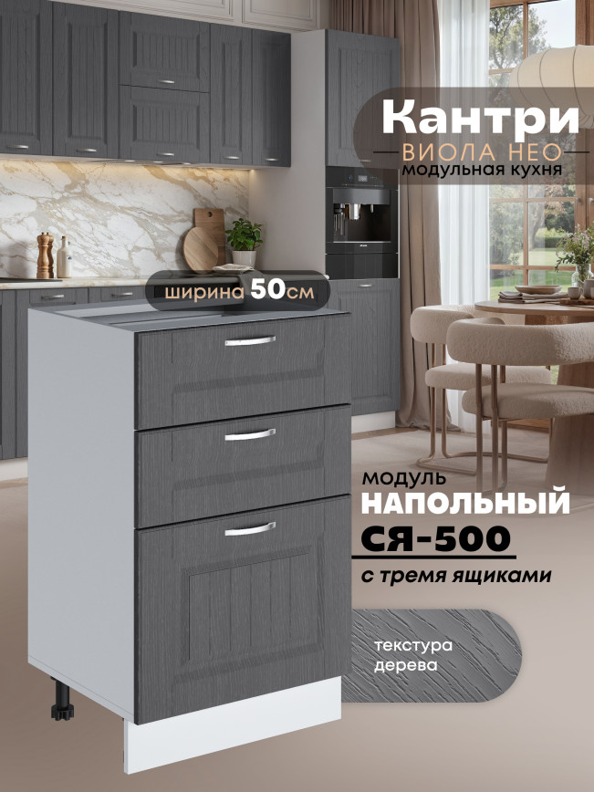 Кухонный модуль напольный с тремя выдвижными ящиками Виола Нео Кантри С3Я-500 Матовый