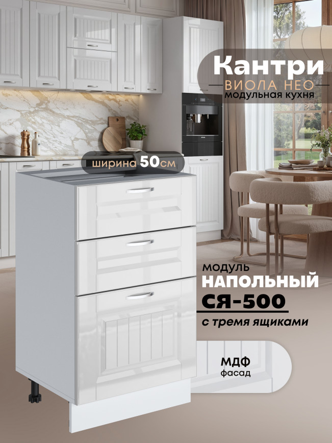 Кухонный модуль напольный с тремя выдвижными ящиками Виола Нео Кантри С3Я-500 Глянцевый