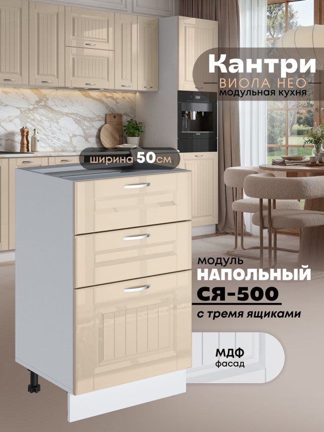Кухонный модуль напольный с тремя выдвижными ящиками Виола Нео Кантри С3Я-500 Глянцевый