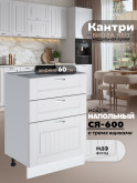 Кухонный модуль напольный с тремя выдвижными ящиками Виола Нео Кантри С3Я-600 Матовый