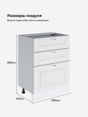 Кухонный модуль напольный с тремя выдвижными ящиками Виола Нео Кантри С3Я-600 Матовый
