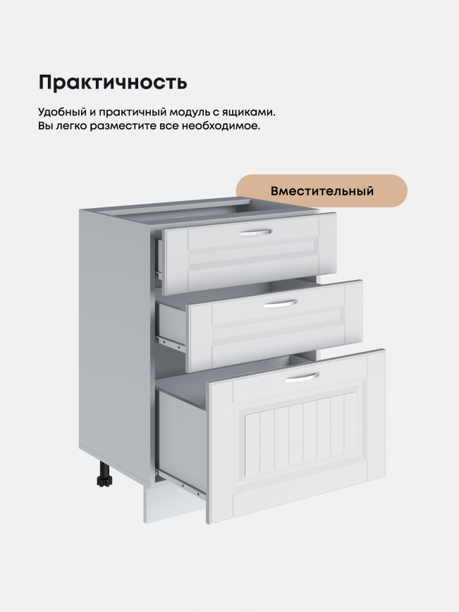 Кухонный модуль напольный с тремя выдвижными ящиками Виола Нео Кантри С3Я-600 Матовый