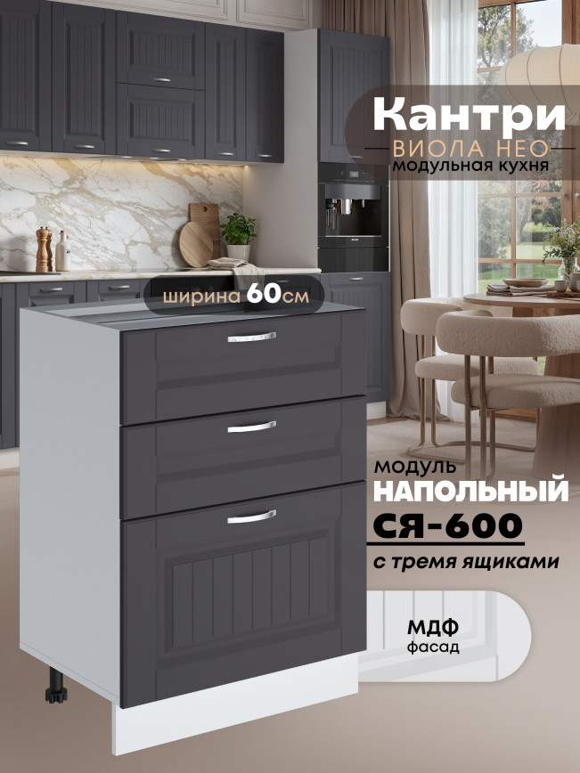 Кухонный модуль напольный с тремя выдвижными ящиками Виола Нео Кантри С3Я-600 Матовый